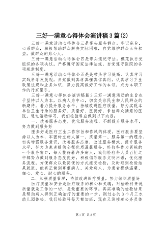三好一满意心得体会演讲稿3篇(2)