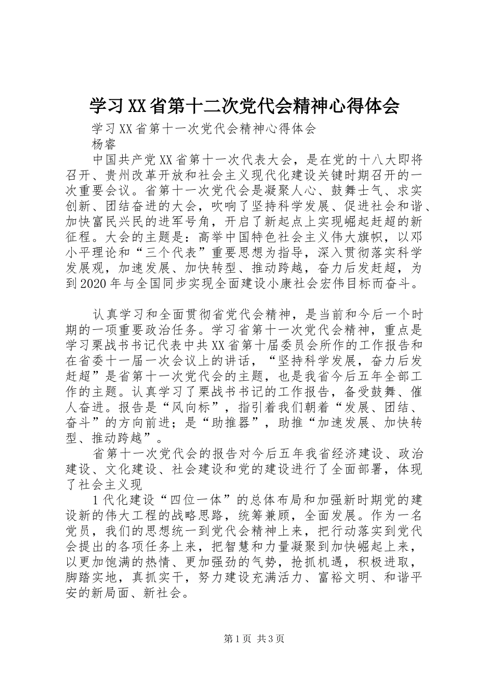 学习XX省第十二次党代会精神心得体会 (20)_第1页