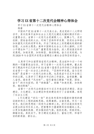 学习XX省第十二次党代会精神心得体会 (20)