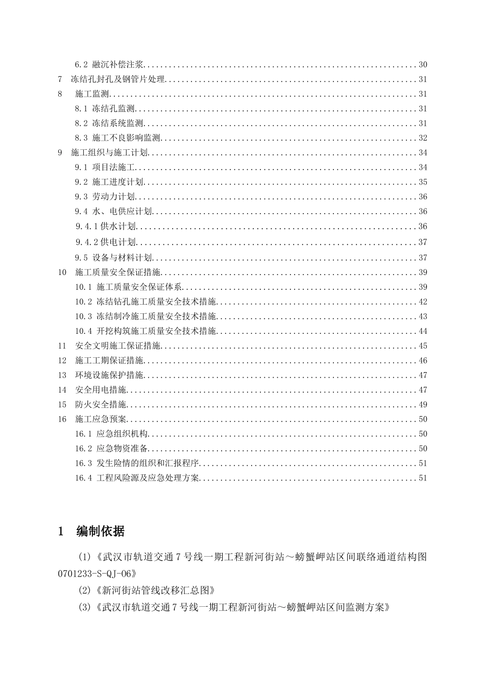 武汉地铁7号线11标 新河街站~螃蟹岬站区间联络通道施工方案_第2页