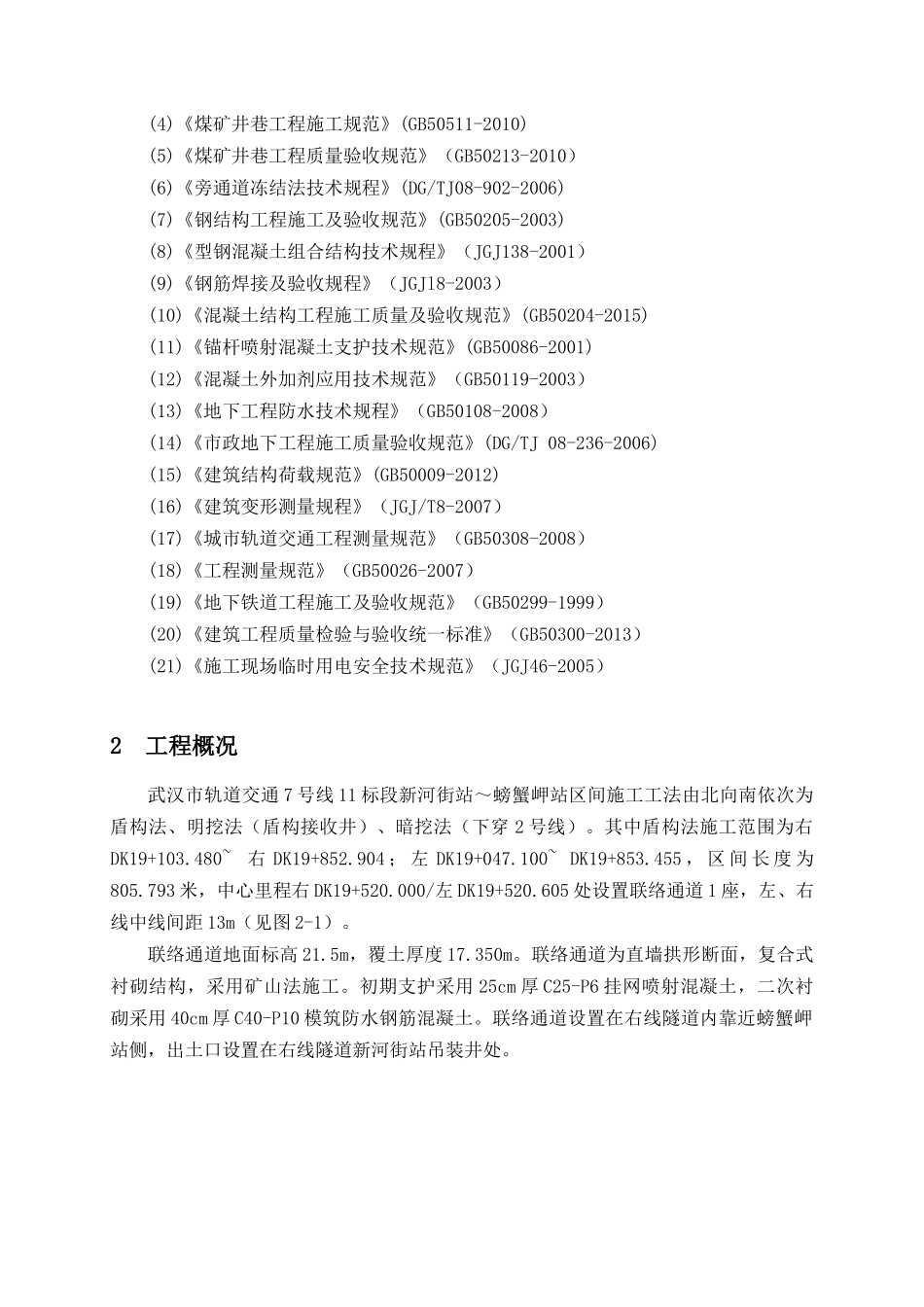 武汉地铁7号线11标 新河街站~螃蟹岬站区间联络通道施工方案_第3页