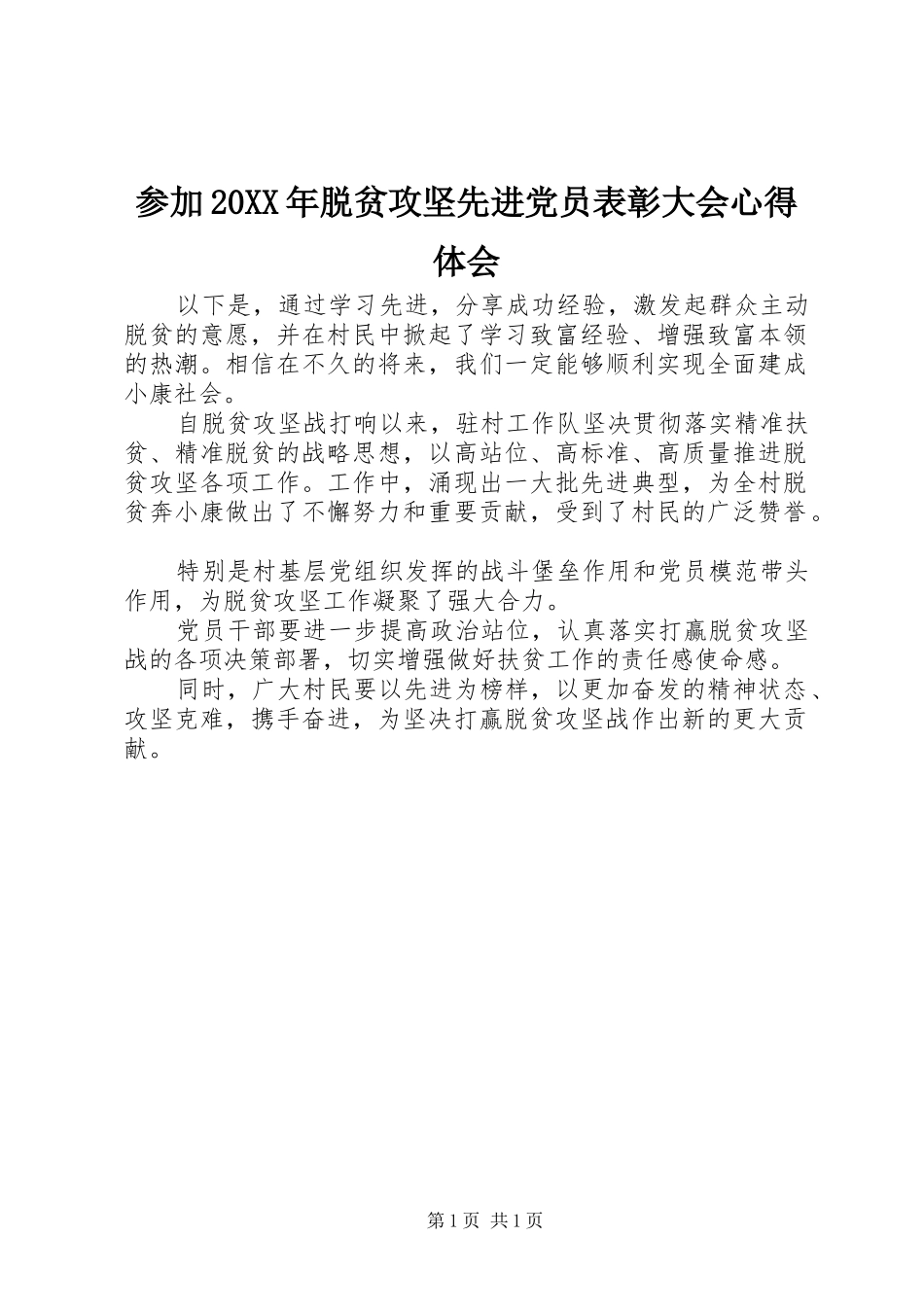 参加20XX年脱贫攻坚先进党员表彰大会心得体会_第1页