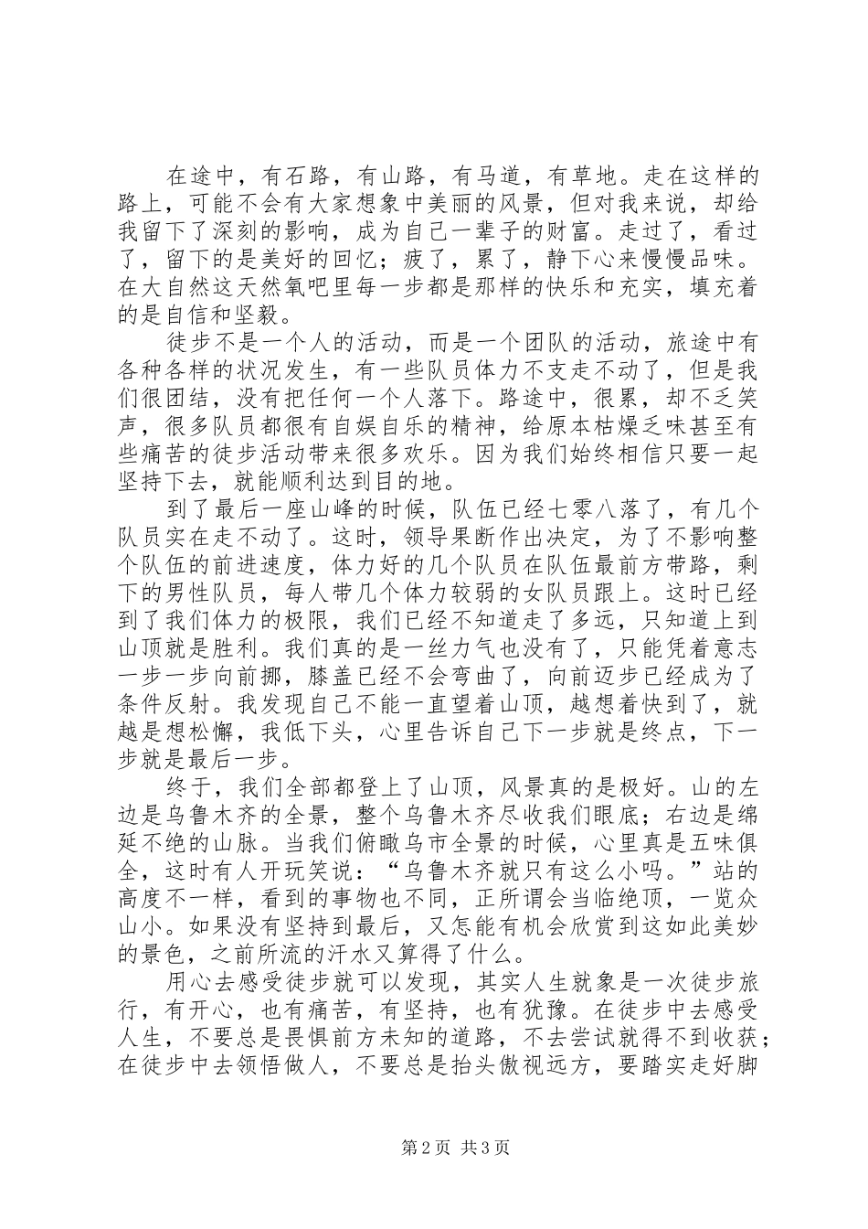 徒步大会心得体会_第2页