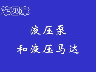第四章液压泵与液压马达