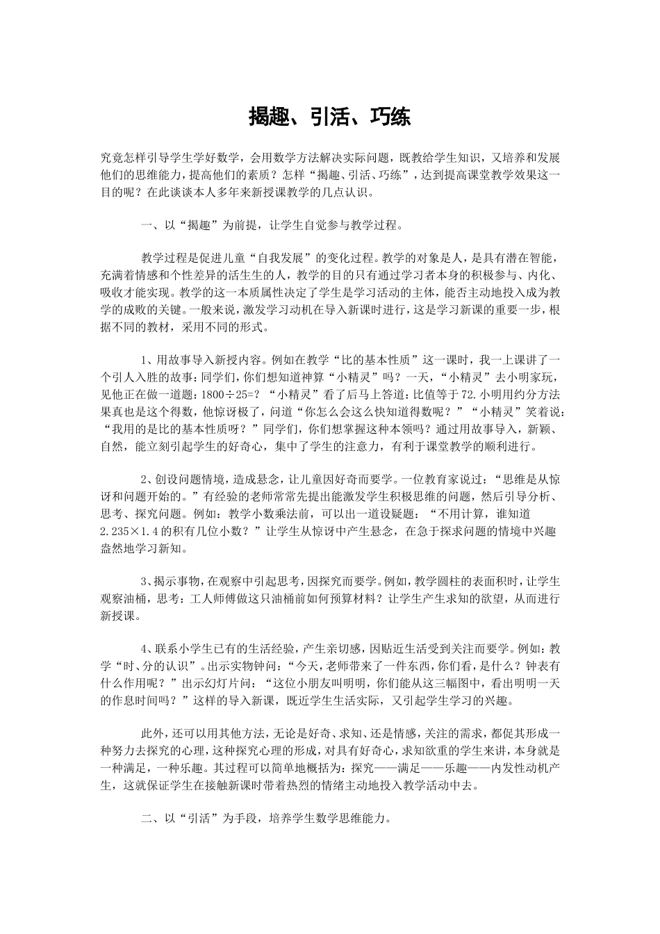 揭趣、引活、巧练_第1页