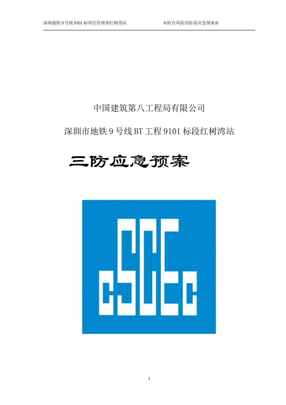 红树湾站防台风防汛应急预案_第1页