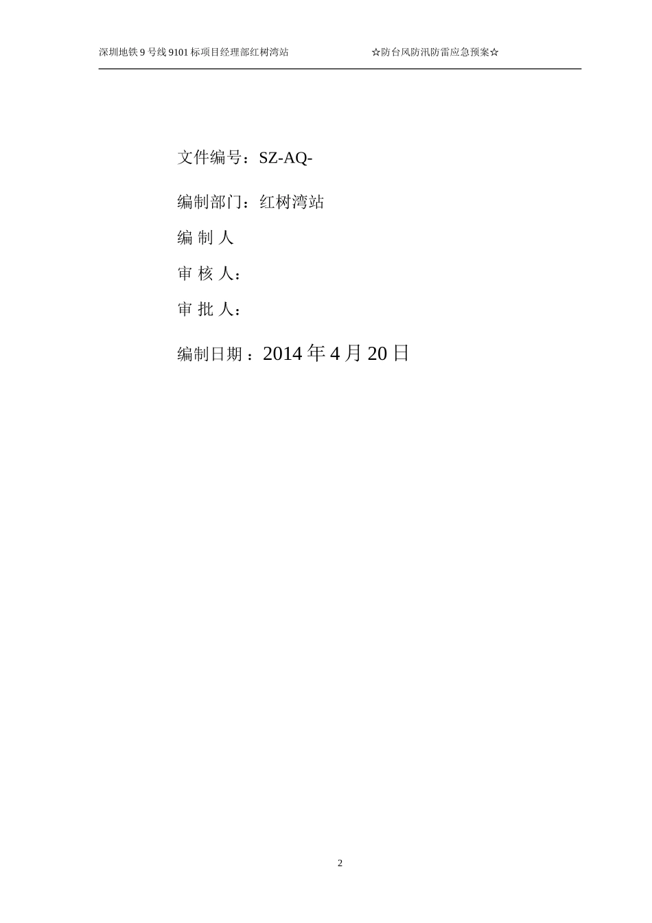红树湾站防台风防汛应急预案_第2页
