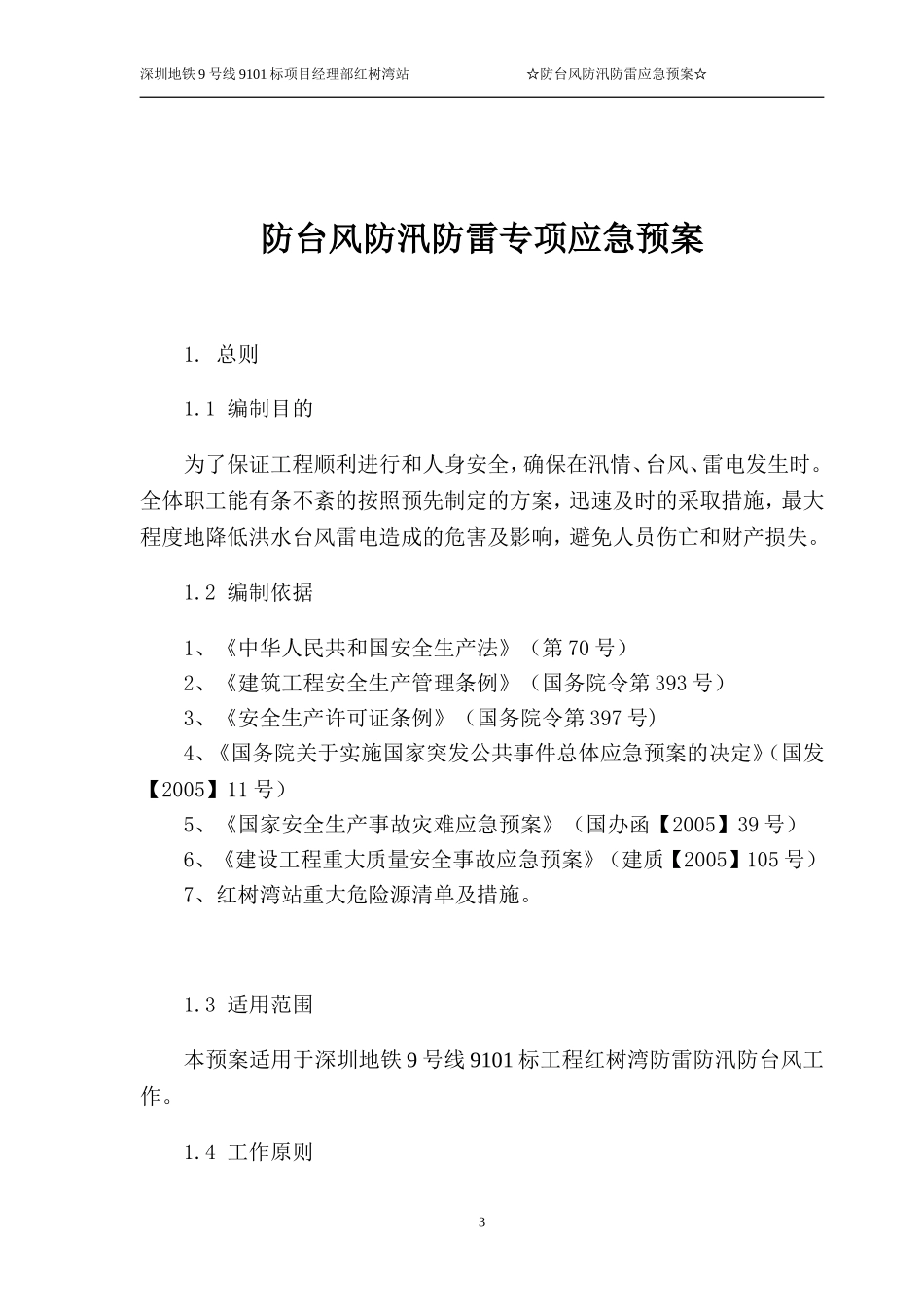 红树湾站防台风防汛应急预案_第3页
