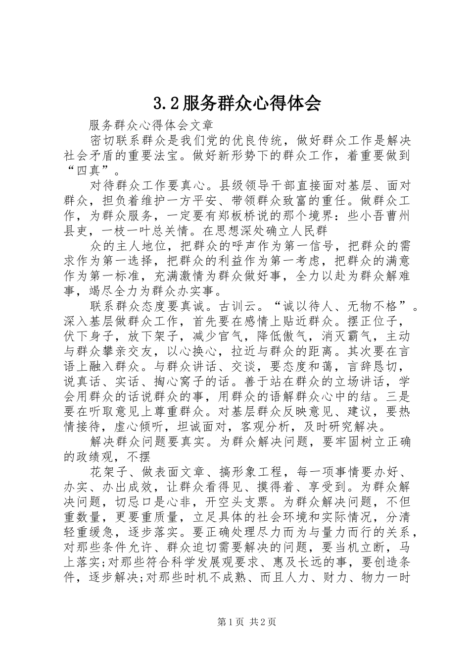 3.2服务群众心得体会 (4)_第1页