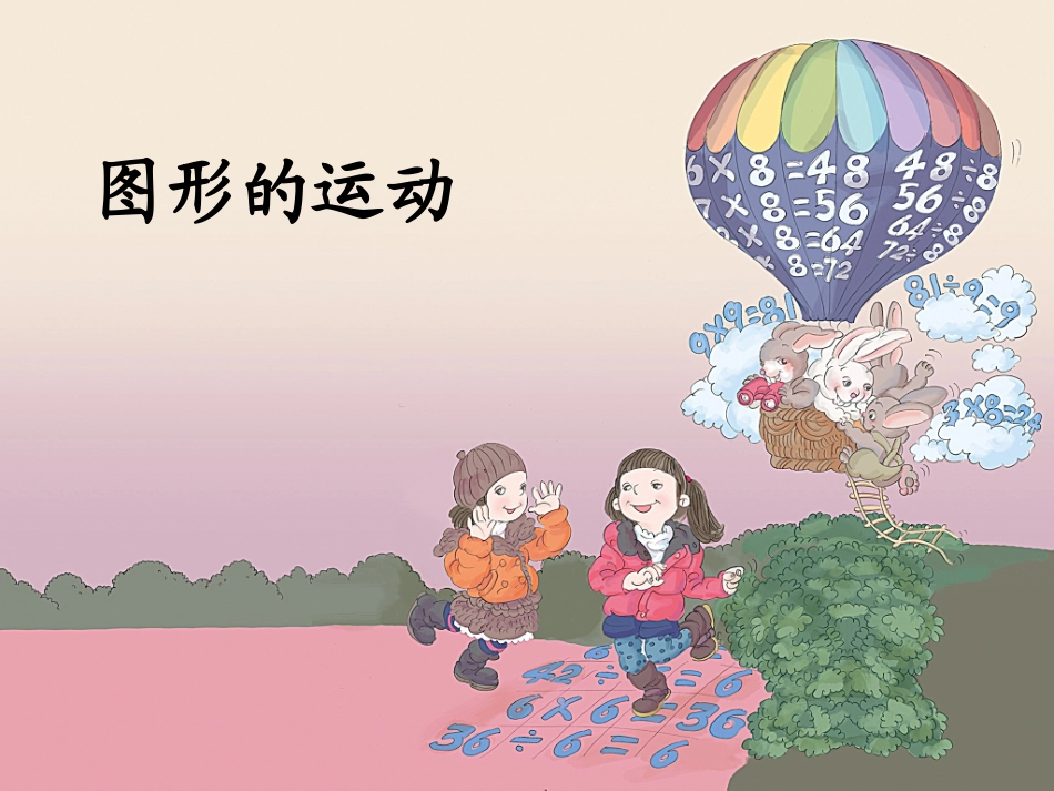 《图形的运动》赵梅清_第1页