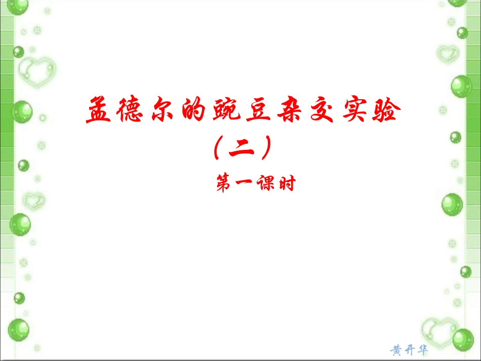 高二生物孟德尔的豌豆杂交实验_第1页