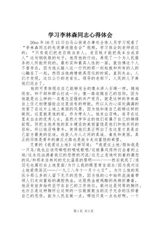学习李林森同志心得体会