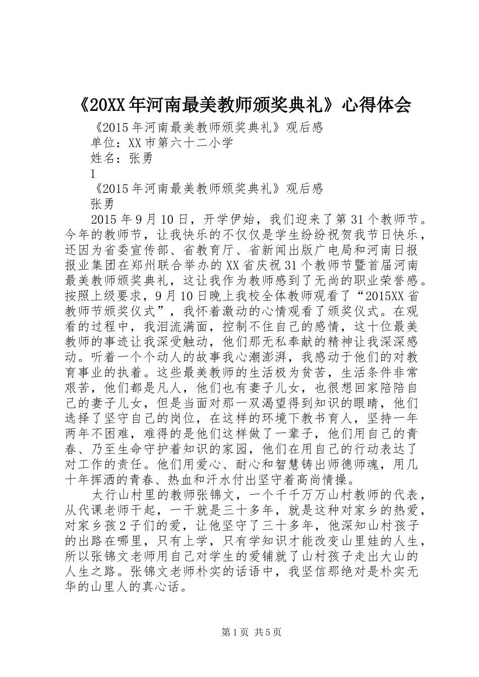 《20XX年河南最美教师颁奖典礼》心得体会 (3)_第1页