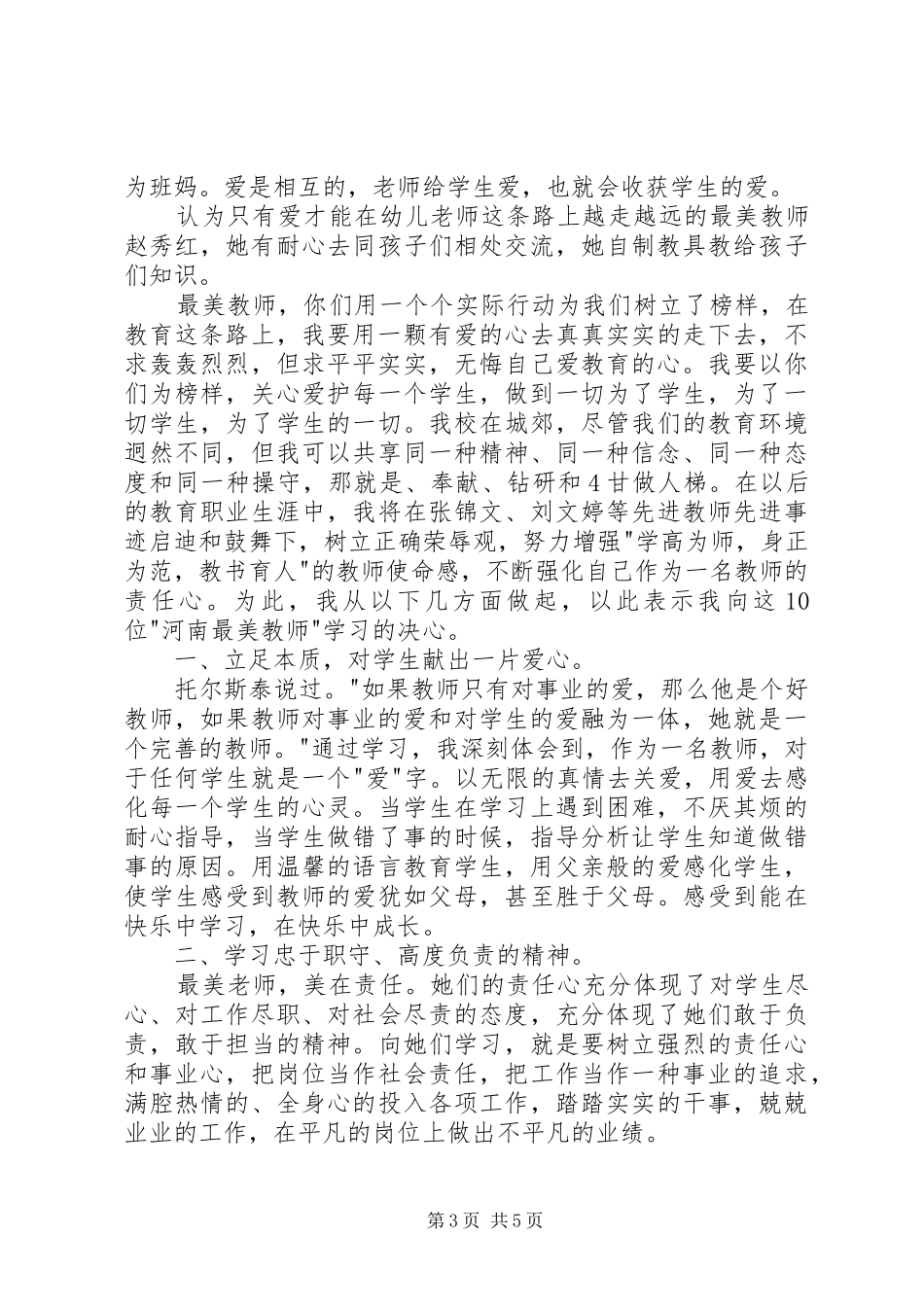 《20XX年河南最美教师颁奖典礼》心得体会 (3)_第3页