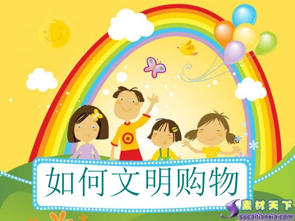 如何文明购物_第1页