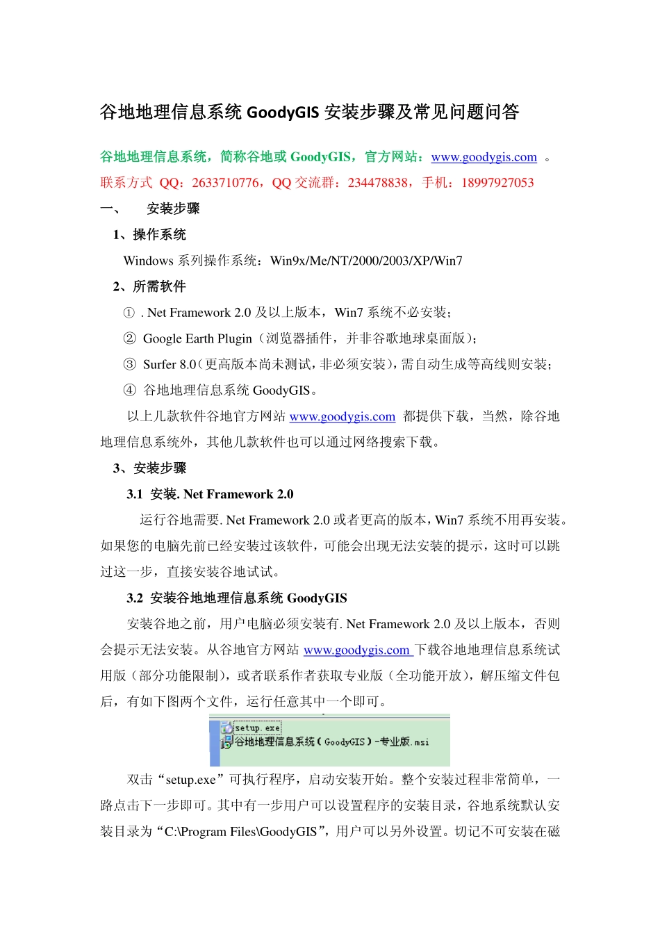 谷地安装说明和常见问题问答_第1页