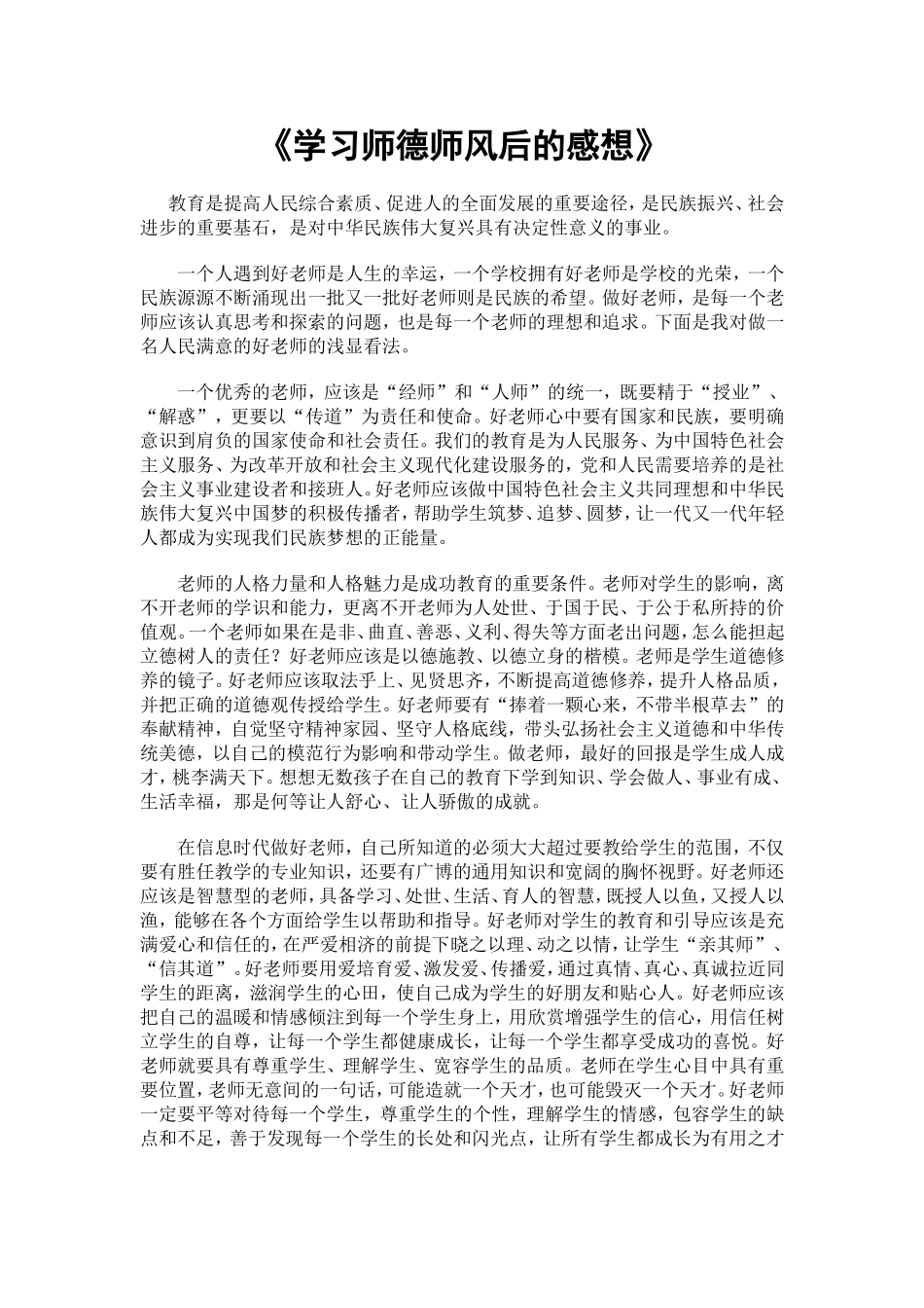 《学习师德师风后的感想》_第1页