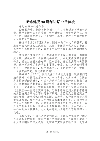 纪念建党90周年讲话心得体会