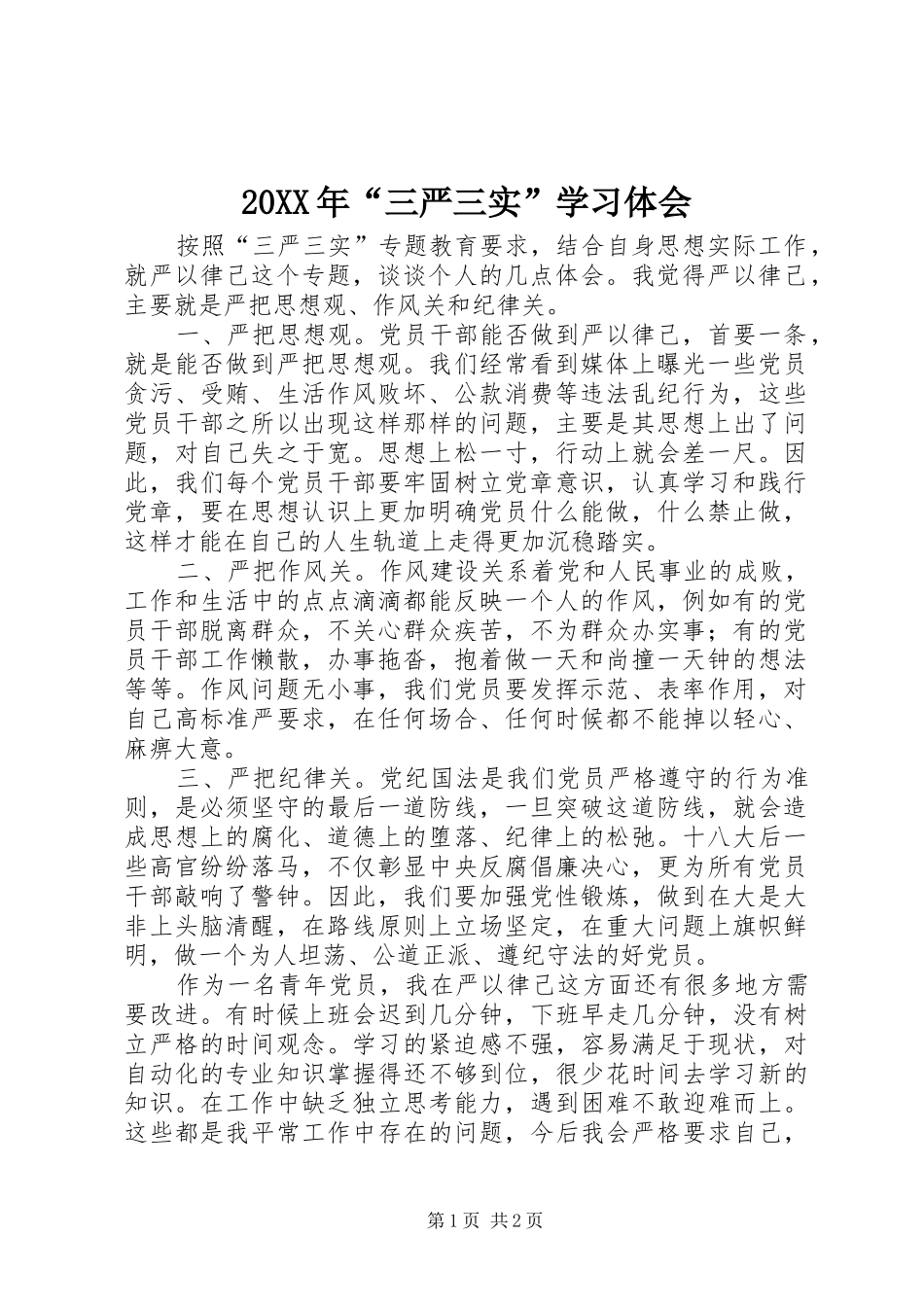 20XX年“三严三实”学习体会 (5)_第1页