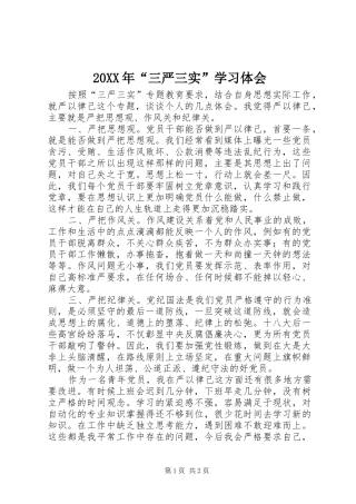 20XX年“三严三实”学习体会 (5)