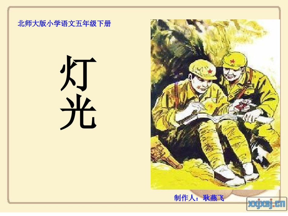 《灯光》第二课时课件_第1页