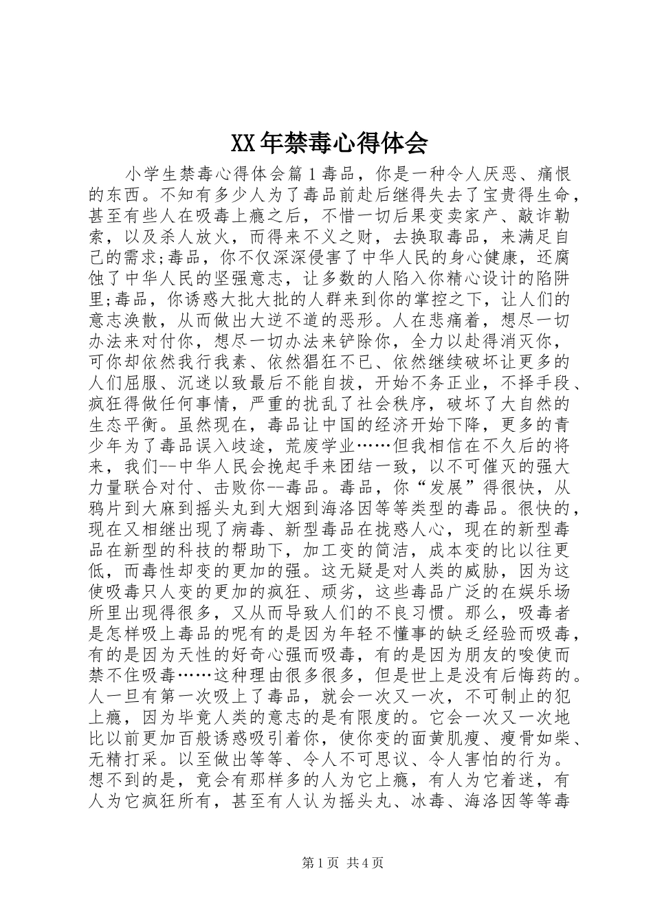 XX年禁毒心得体会_2_第1页