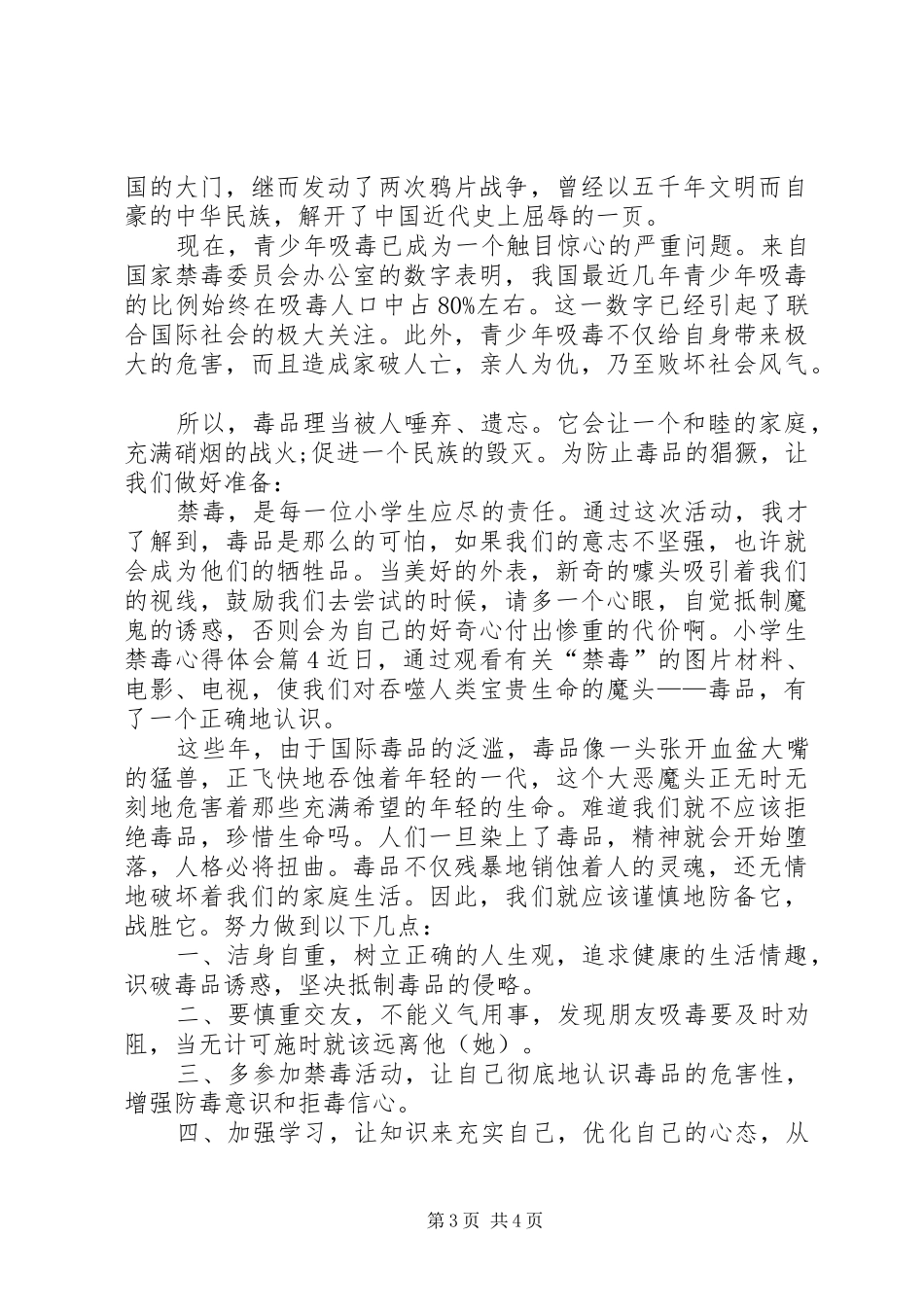 XX年禁毒心得体会_2_第3页