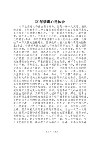 XX年禁毒心得体会_2