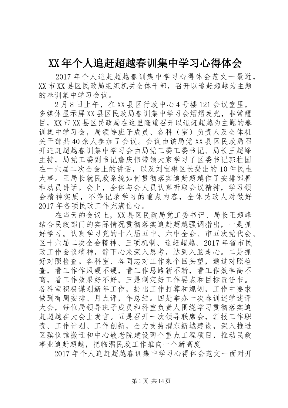 XX年个人追赶超越春训集中学习心得体会_第1页