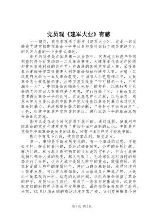 党员观《建军大业》有感