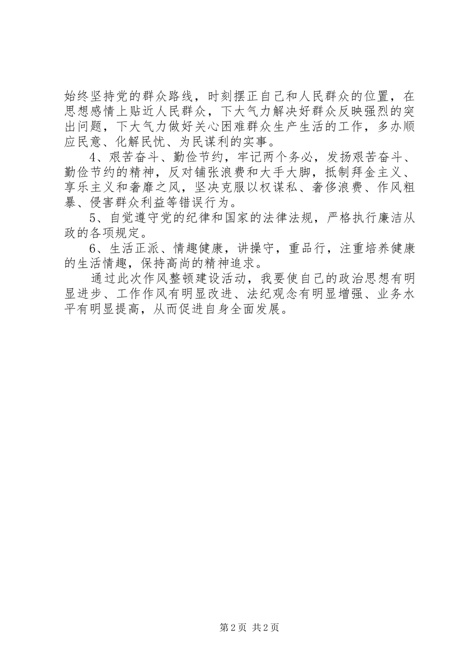 弘扬新风正气针对作风建设感悟心得_第2页