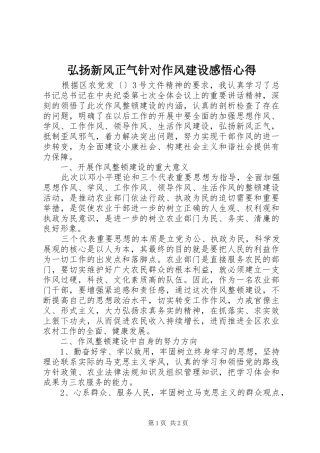 弘扬新风正气针对作风建设感悟心得