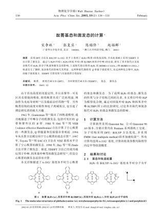 酞菁基态和激发态的计算