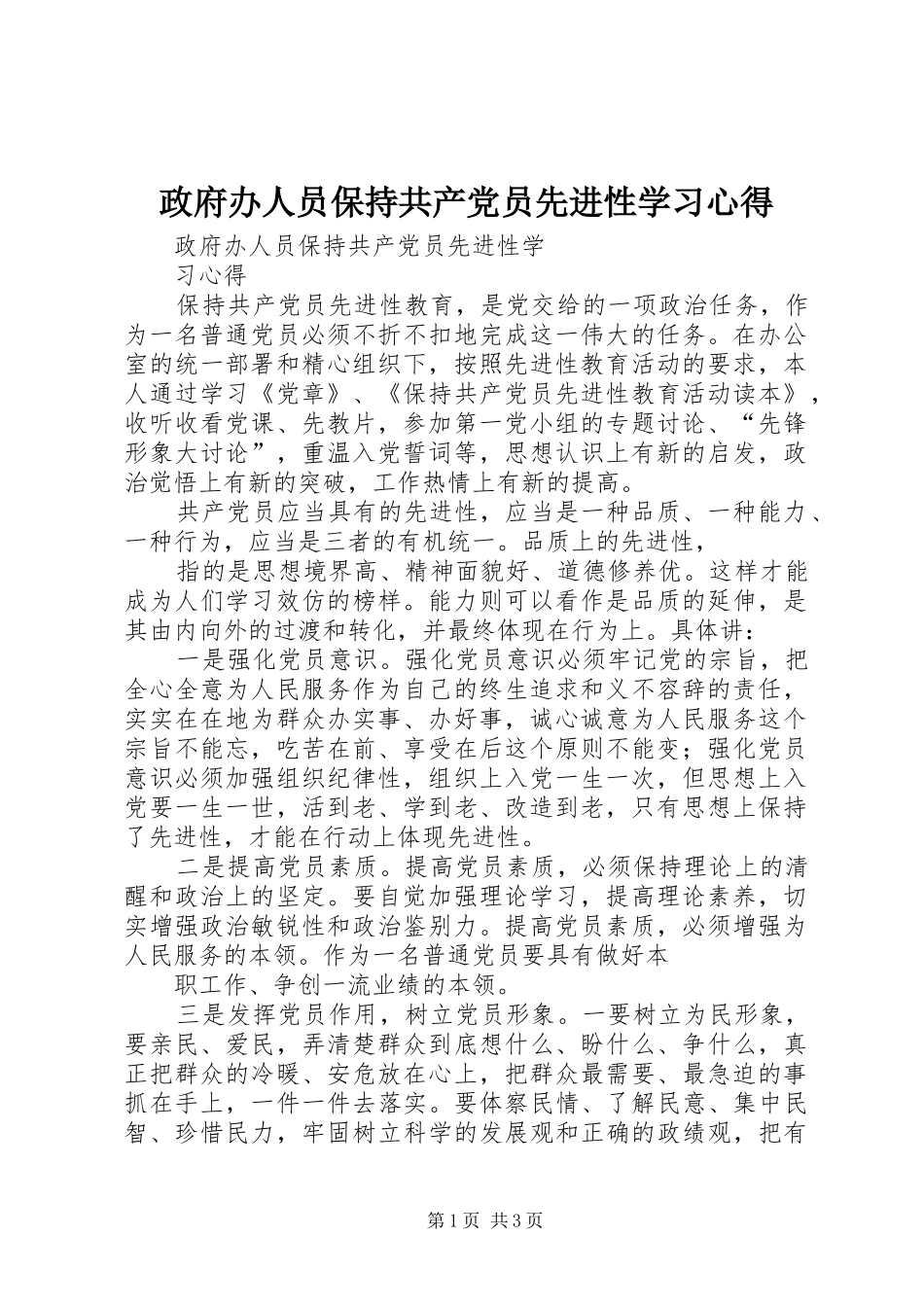 政府办人员保持共产党员先进性学习心得_第1页
