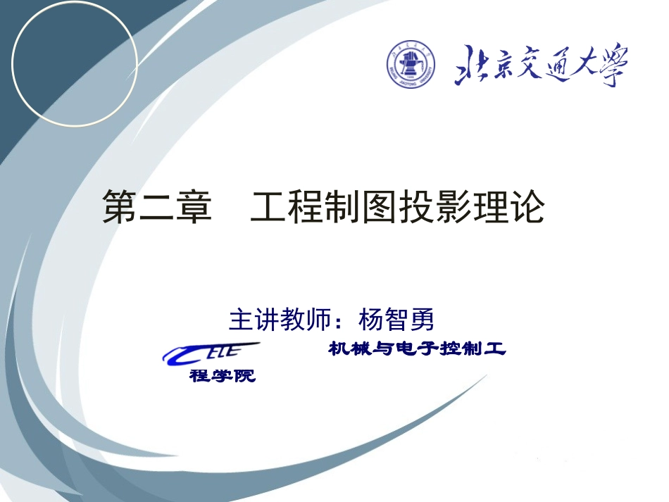 工程制图基础B-第二章工程制图投影理论-杨智勇_第1页