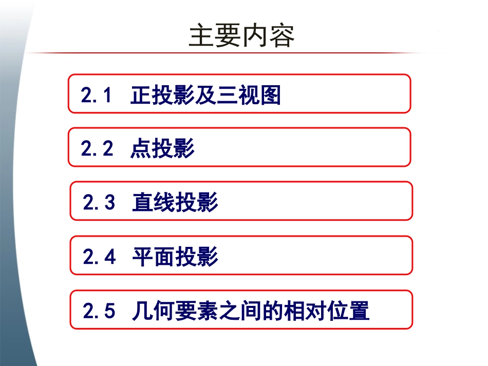 工程制图基础B-第二章工程制图投影理论-杨智勇_第2页