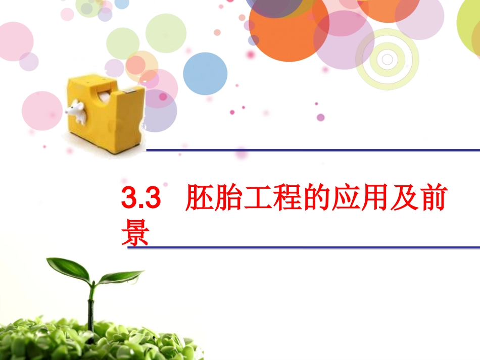 胚胎工程的应用及前景_第1页
