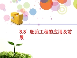 胚胎工程的应用及前景