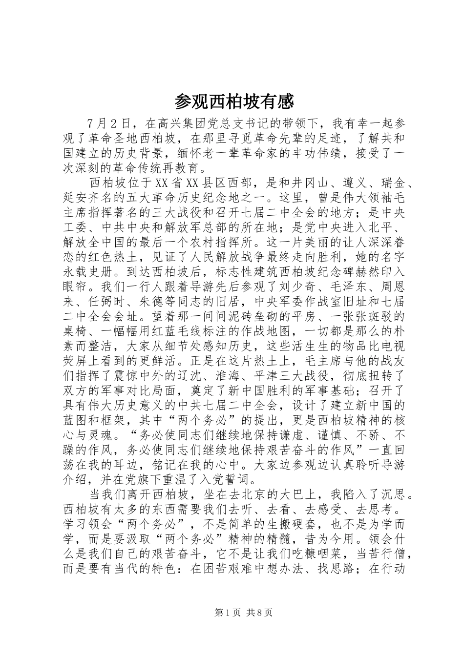 参观西柏坡有感_1_第1页