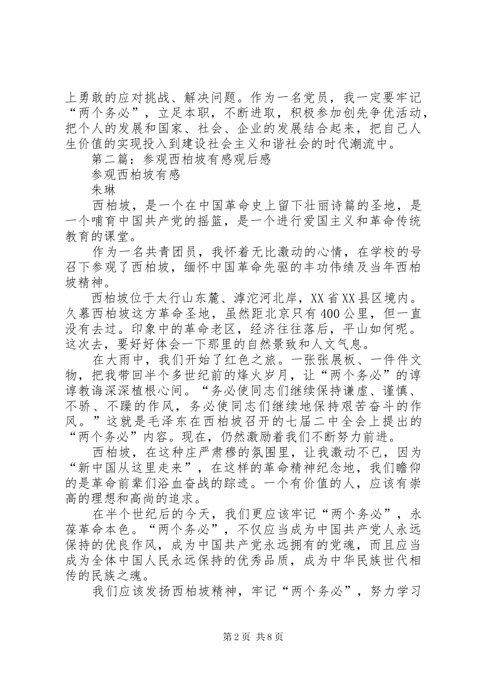 参观西柏坡有感_1_第2页