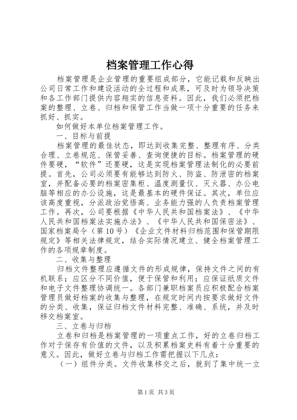 档案管理工作心得_第1页