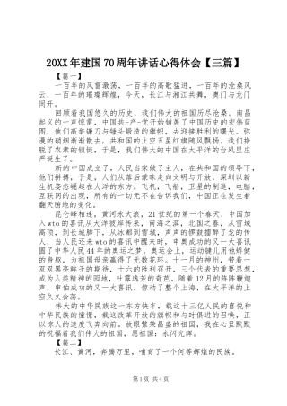 20XX年建国70周年讲话心得体会【三篇】