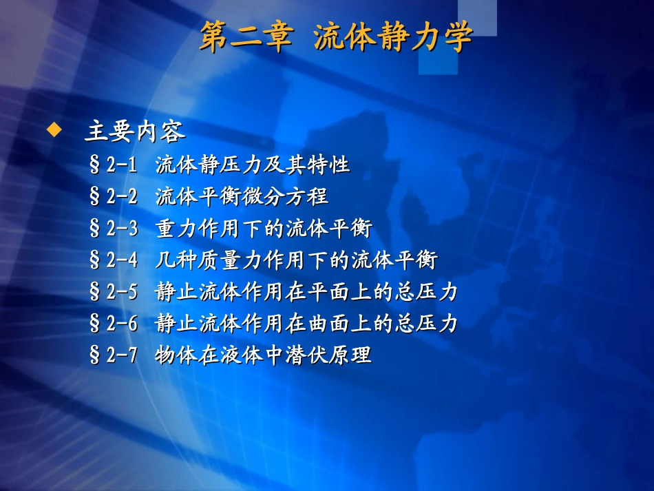 第二章流体静力学--(第五、六、七节)20150413_第1页