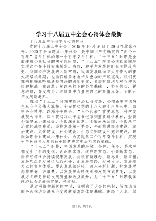 学习十八届五中全会心得体会最新