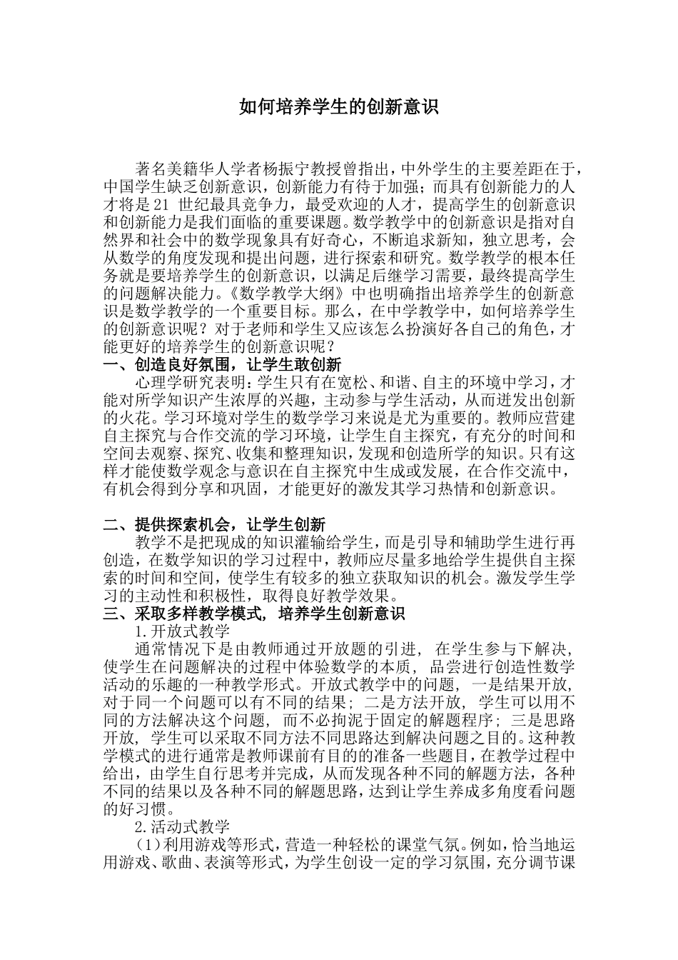 如何培养学生的创新意识_第1页