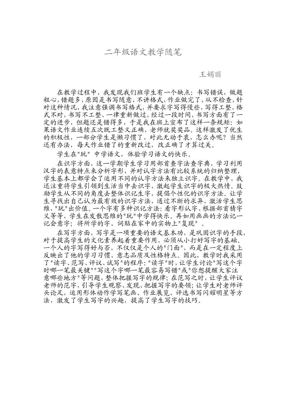 二年级语文教学随笔_第1页