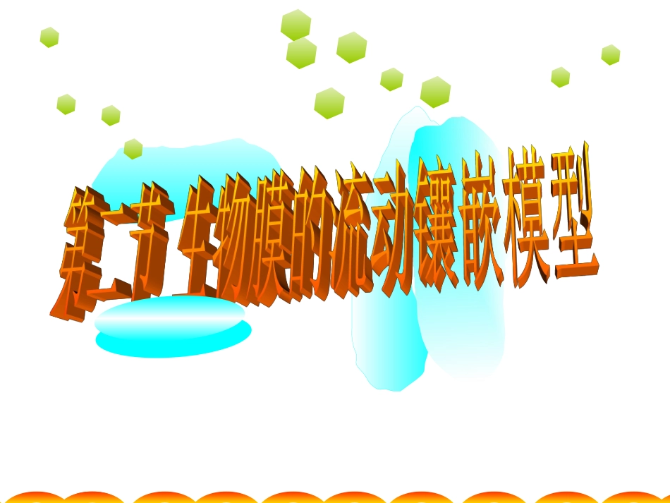 人教版教学课件人教版必修一分子与细胞第三章细胞的基本结构第2节《生物膜的流动镶嵌模型》_第1页