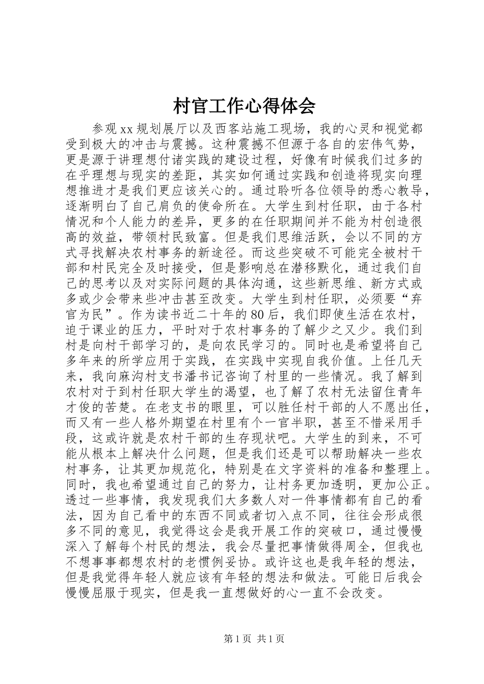 村官工作心得体会_第1页