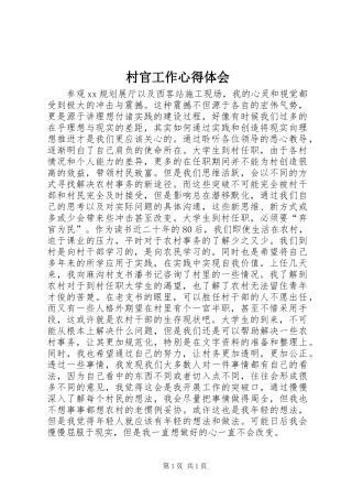 村官工作心得体会