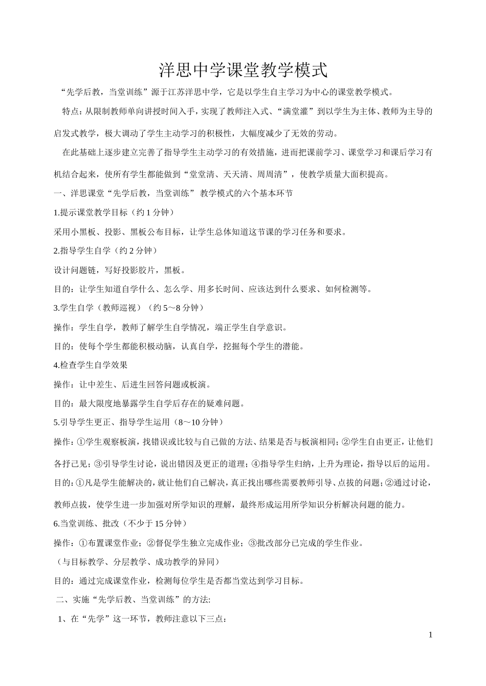 洋思中学课堂教学模式_第1页